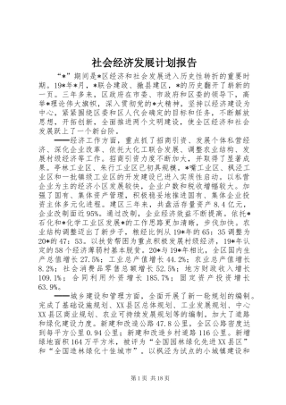 社会经济发展计划报告