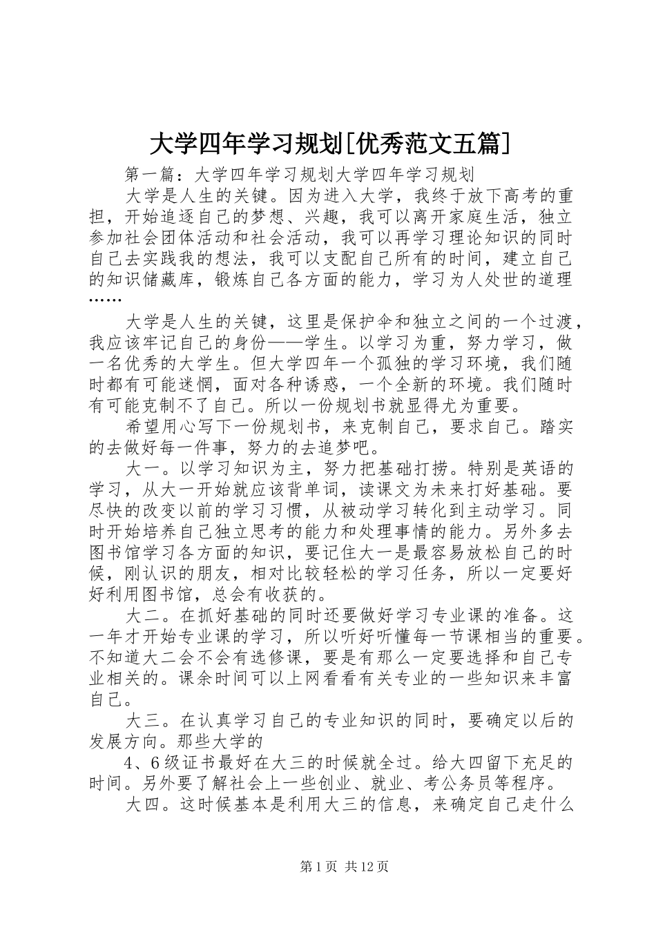 大学四年学习规划[优秀范文五篇]_第1页