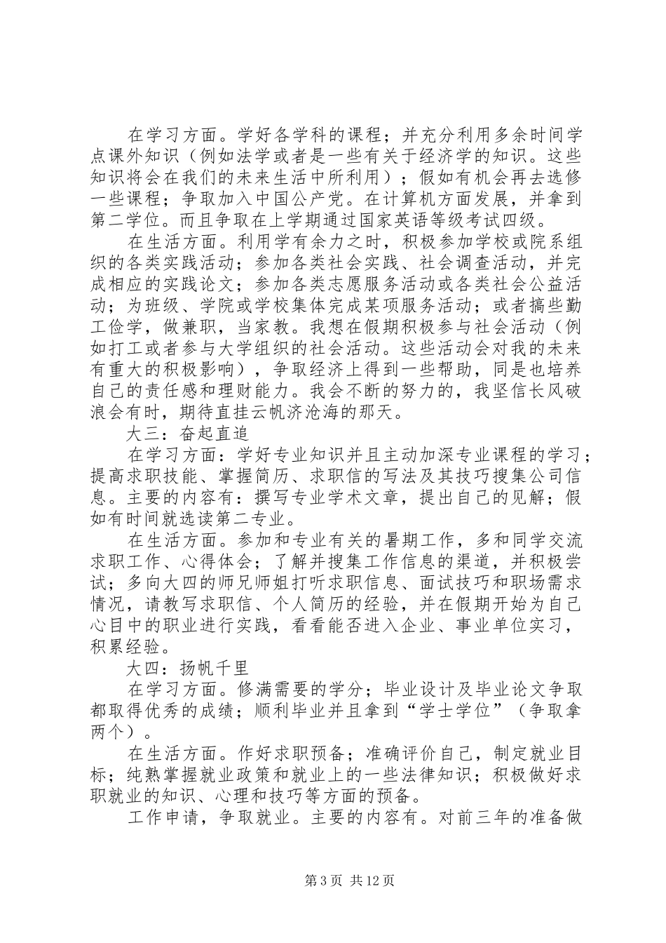 大学四年学习规划[优秀范文五篇]_第3页