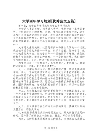 大学四年学习规划[优秀范文五篇]