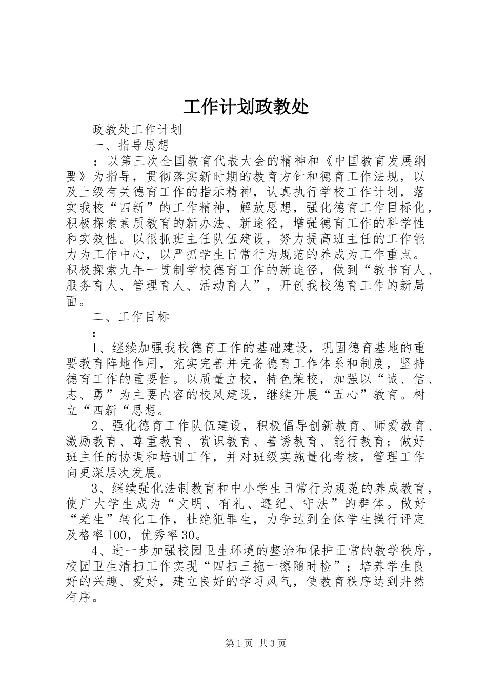 工作计划政教处_第1页