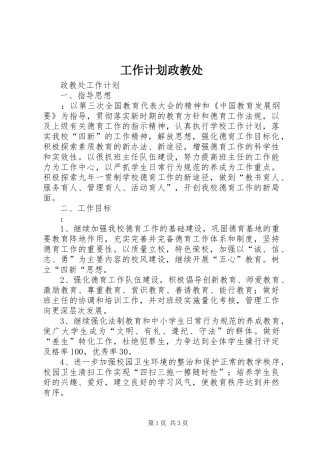 工作计划政教处