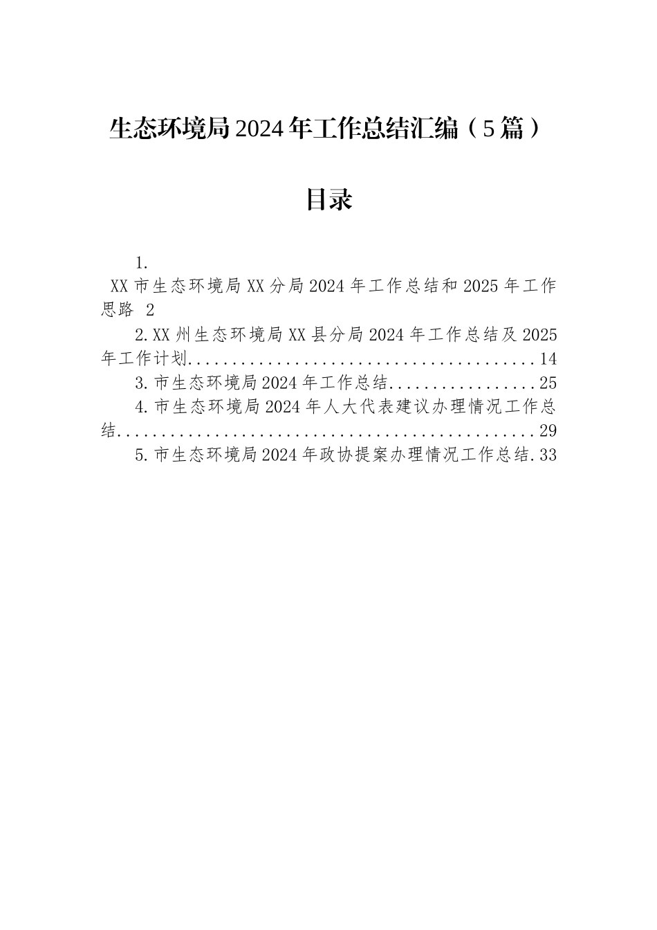 生态环境局2024年工作总结汇编（5篇）_第1页