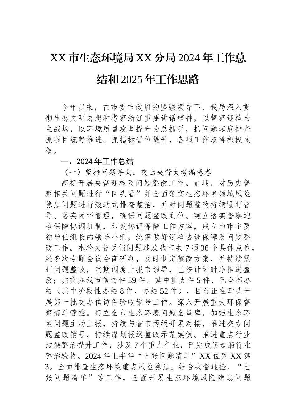 生态环境局2024年工作总结汇编（5篇）_第2页