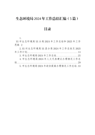 生态环境局2024年工作总结汇编（5篇）