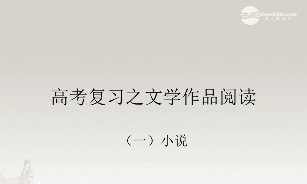 中学高三语文(高考复习之文学作品阅读)课件  课件