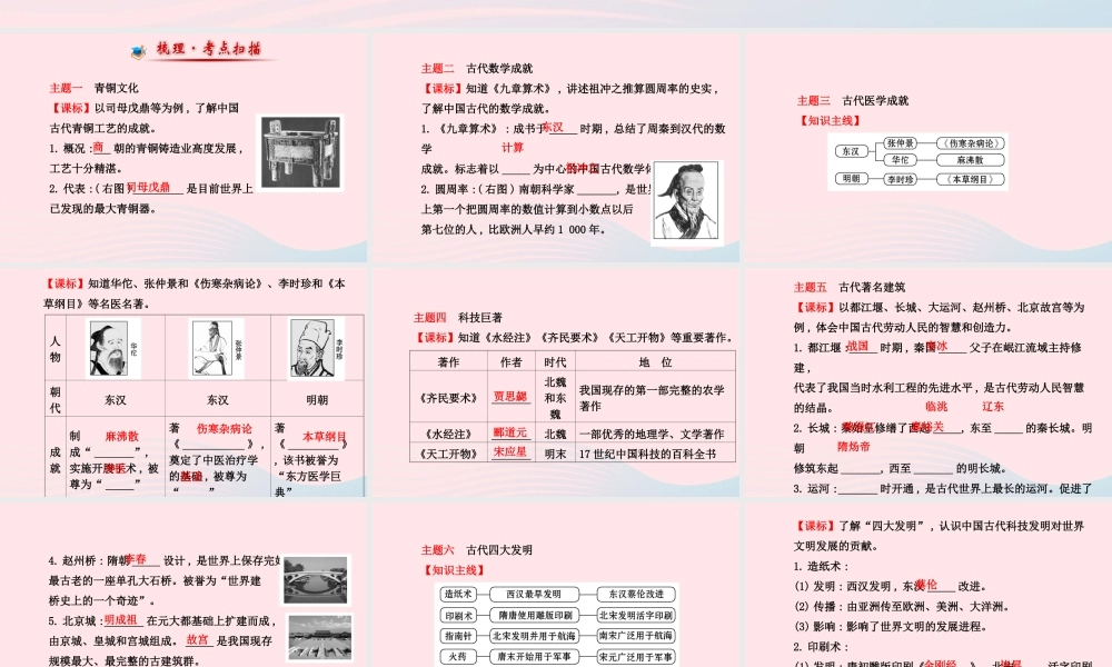 中考历史 第五单元 第1讲中国古代的科学技术复习课件 北师大版 课件