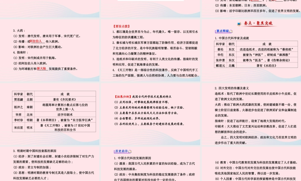 中考历史 第五单元 第1讲中国古代的科学技术复习课件 北师大版 课件