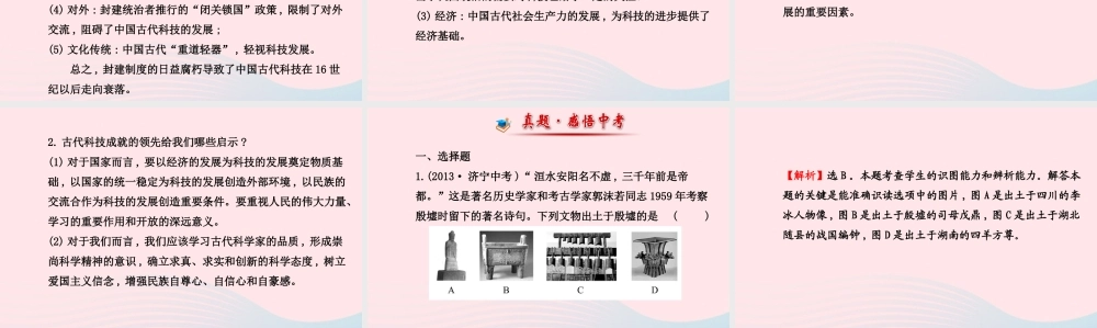 中考历史 第五单元 第1讲中国古代的科学技术复习课件 北师大版 课件