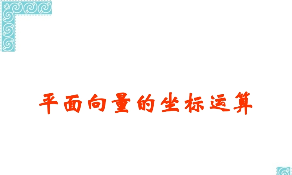 平面向量坐标运算高三数学第一轮复习课件 新课标 人教版 课件