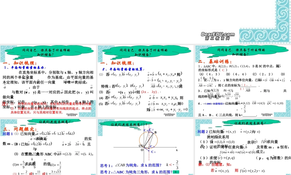平面向量坐标运算高三数学第一轮复习课件 新课标 人教版 课件