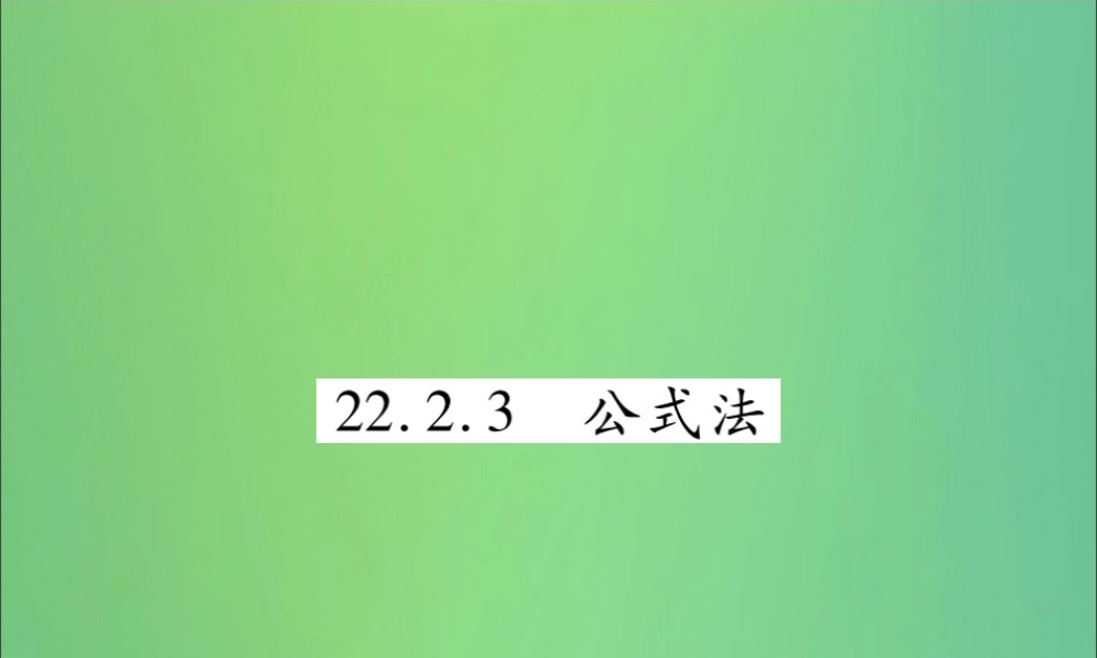 九年级数学上册 第22章 一元二次方程 222 一元二次方程的解法 2223 公式法课件 (新版)华东师大版 课件