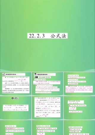 九年级数学上册 第22章 一元二次方程 222 一元二次方程的解法 2223 公式法课件 (新版)华东师大版 课件