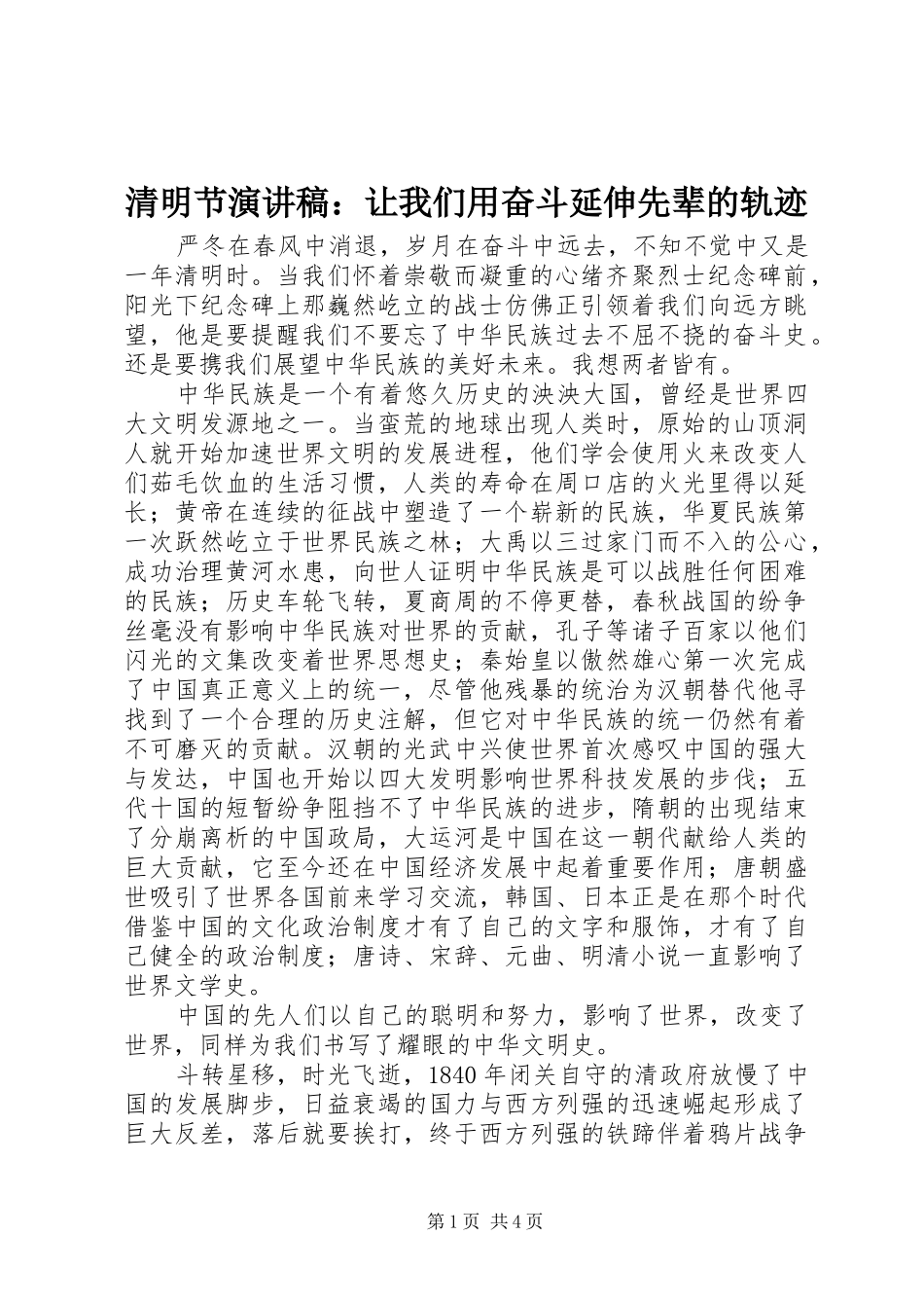清明节演讲稿：让我们用奋斗延伸先辈的轨迹_第1页