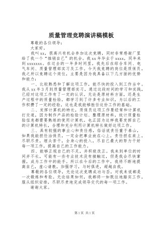 质量管理竞聘演讲稿模板