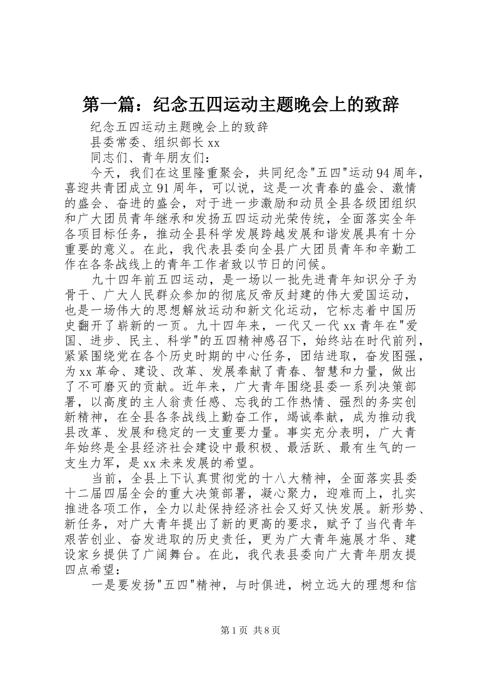 第一篇：纪念五四运动主题晚会上的致辞_第1页