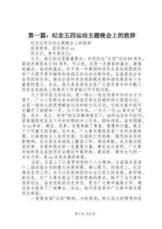 第一篇：纪念五四运动主题晚会上的致辞