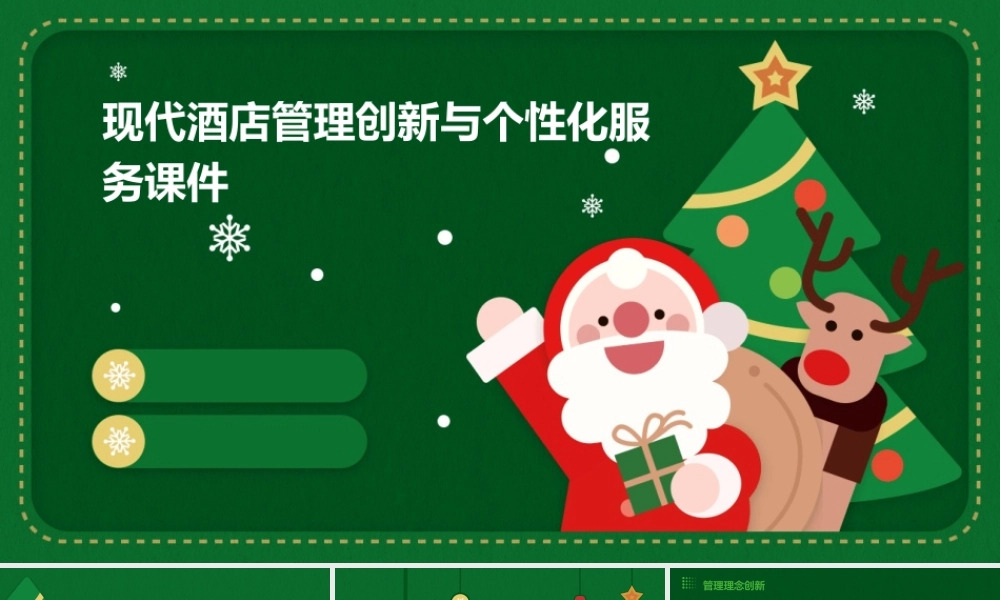 现代酒店管理创新与个性化服务课件