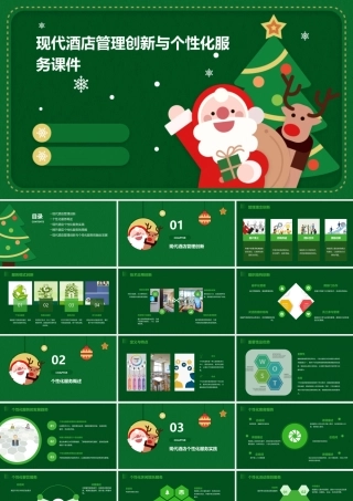 现代酒店管理创新与个性化服务课件