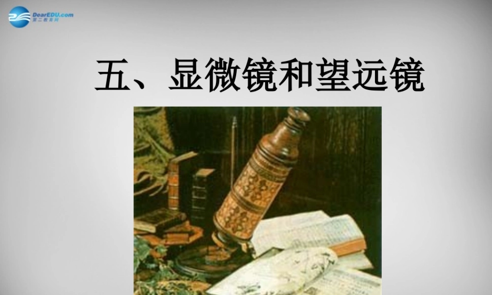 八年级物理上册 5.5 显微镜和望远镜课件3 (新版)新人教版 课件