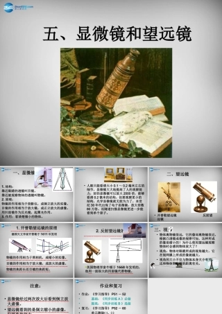 八年级物理上册 5.5 显微镜和望远镜课件3 (新版)新人教版 课件