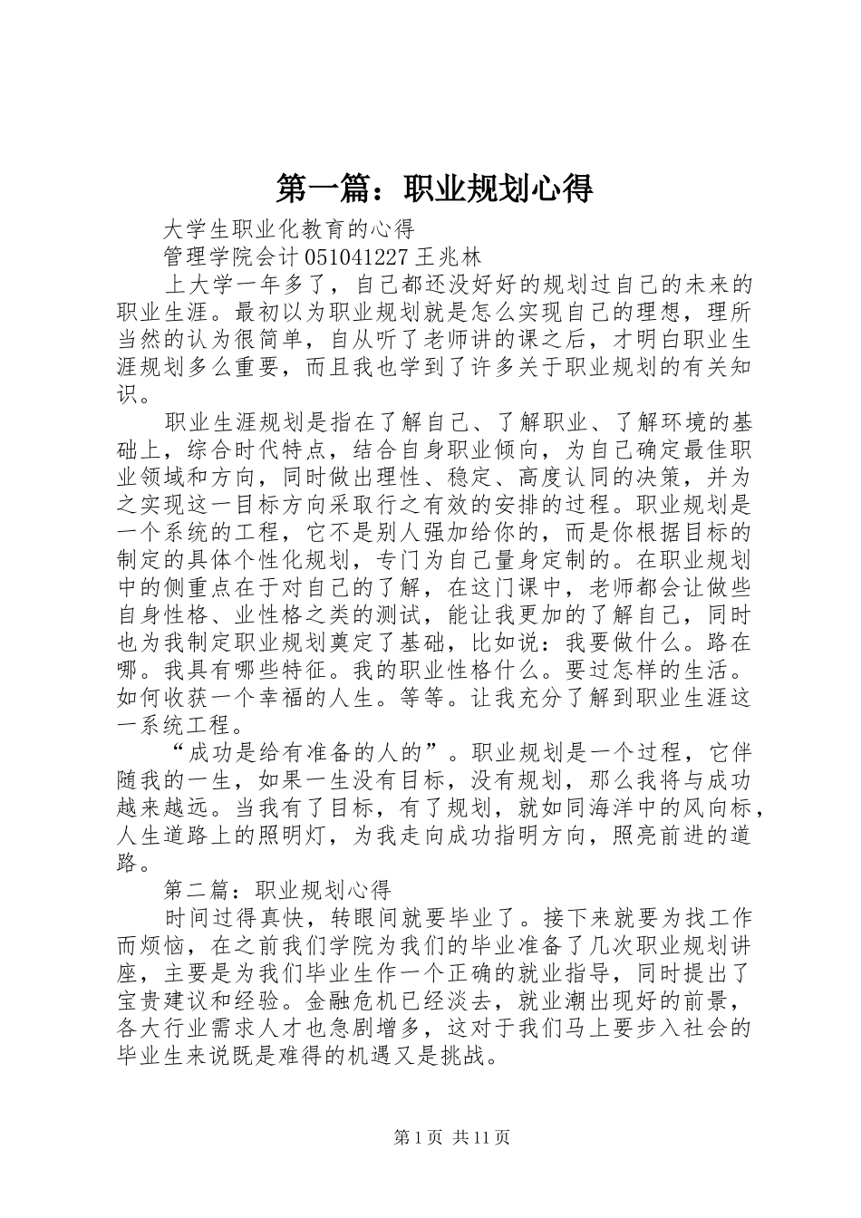 第一篇：职业规划心得_第1页