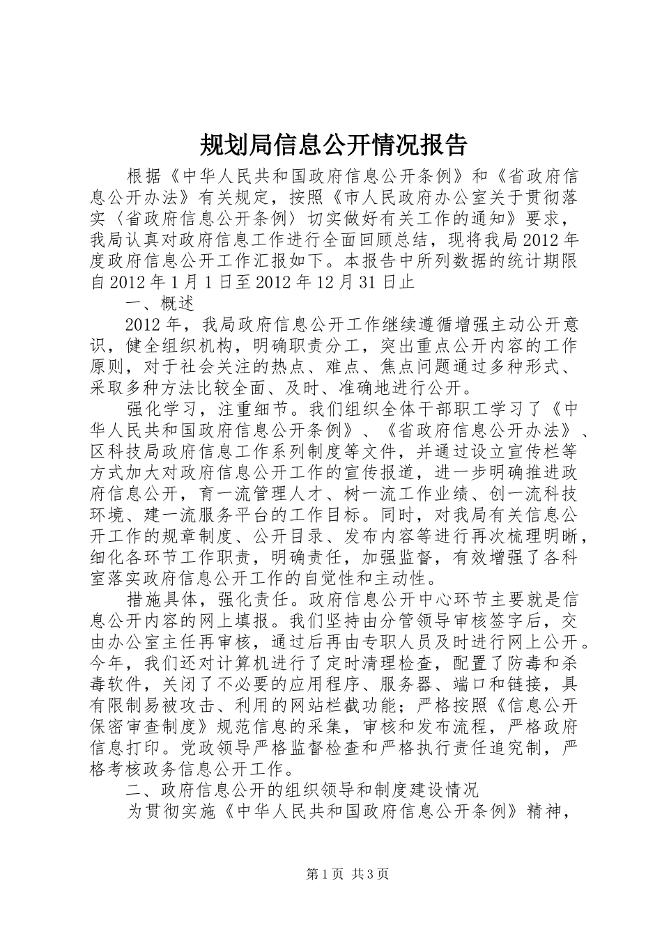 规划局信息公开情况报告_第1页