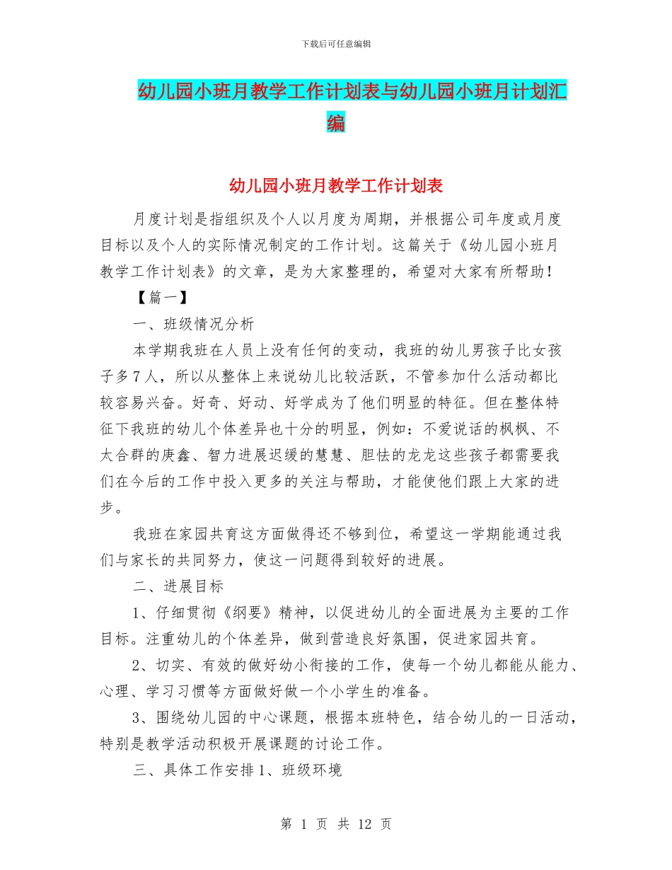 幼儿园小班月教学工作计划表与幼儿园小班月计划汇编_第1页