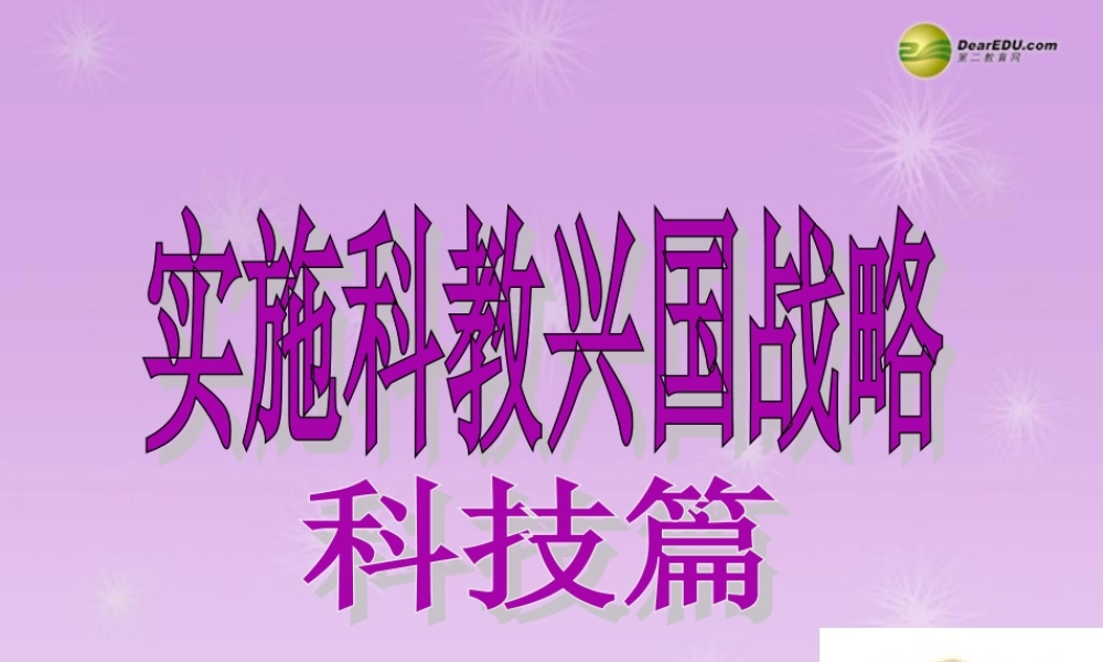 九年级政治全册 第2单元 第4课第2框 实施科教兴国战略课件 新人教版 课件