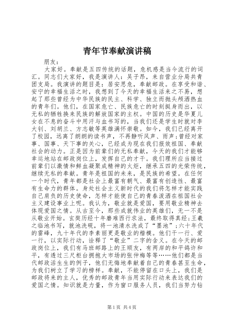 青年节奉献演讲稿_第1页