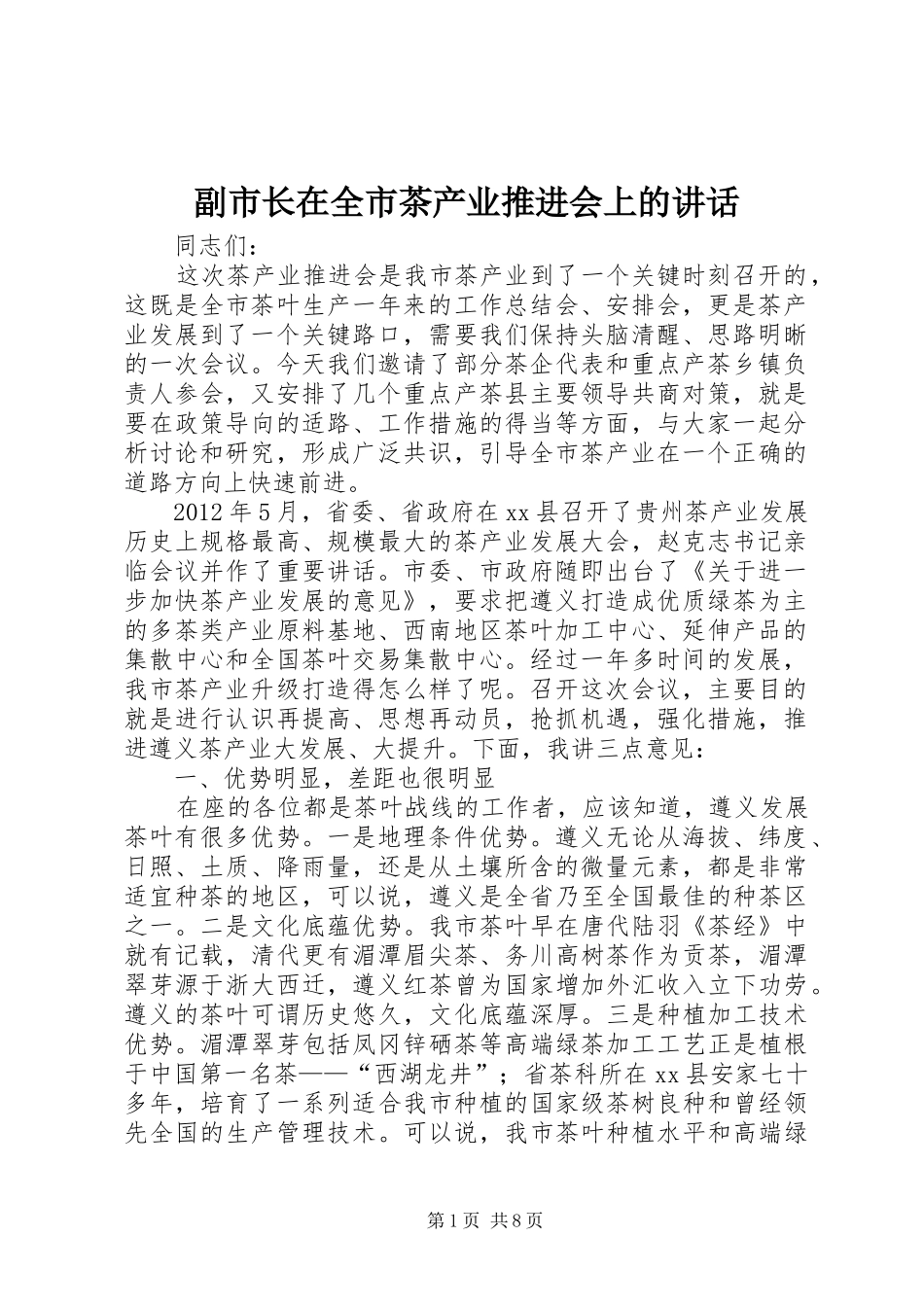 副市长在全市茶产业推进会上的讲话_第1页