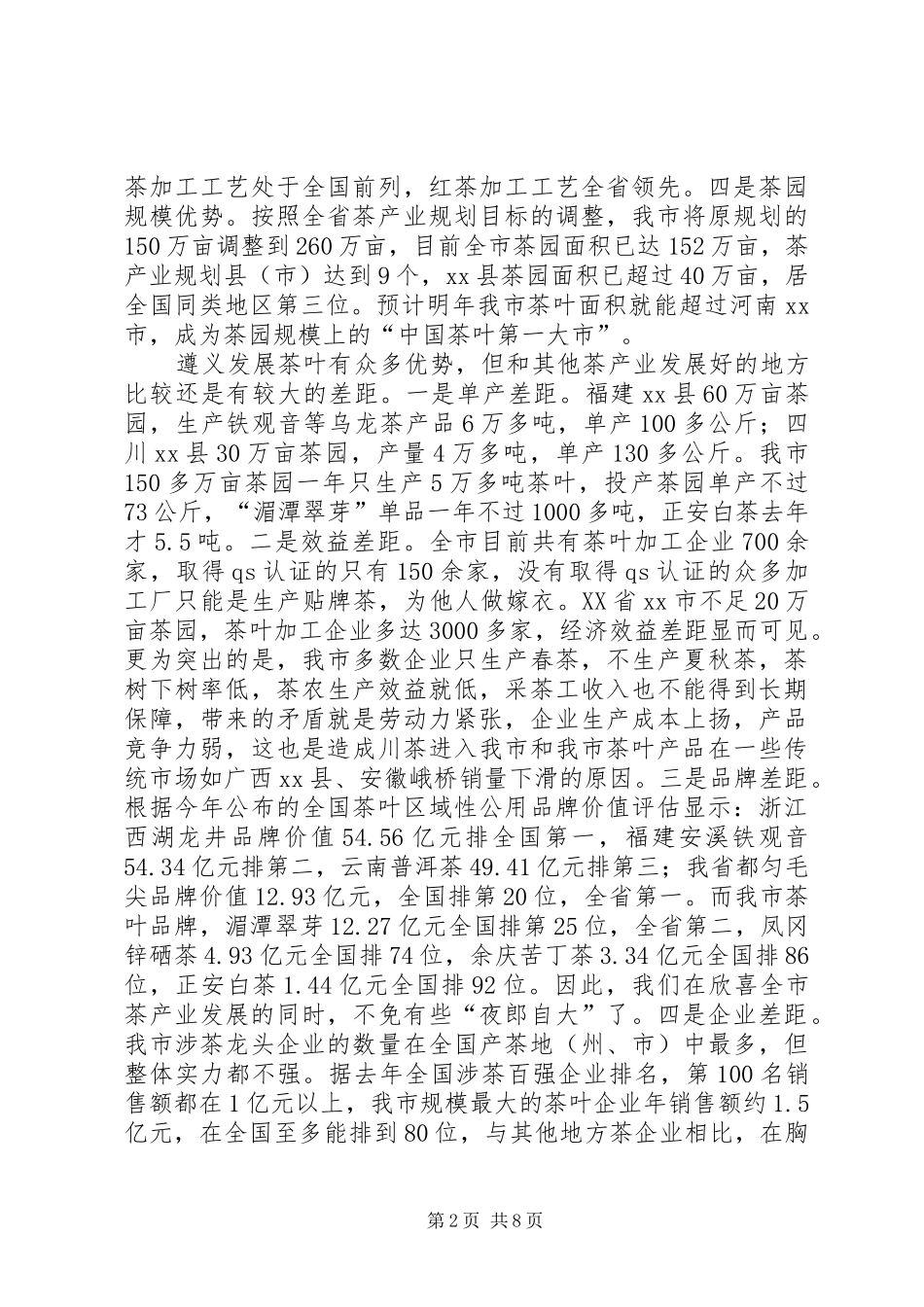副市长在全市茶产业推进会上的讲话_第2页
