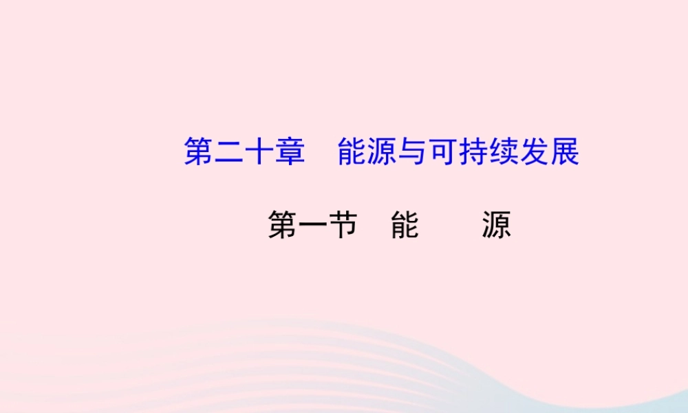 九年级物理下册 第二十章 第一节 能源课件 鲁科版五四制 课件