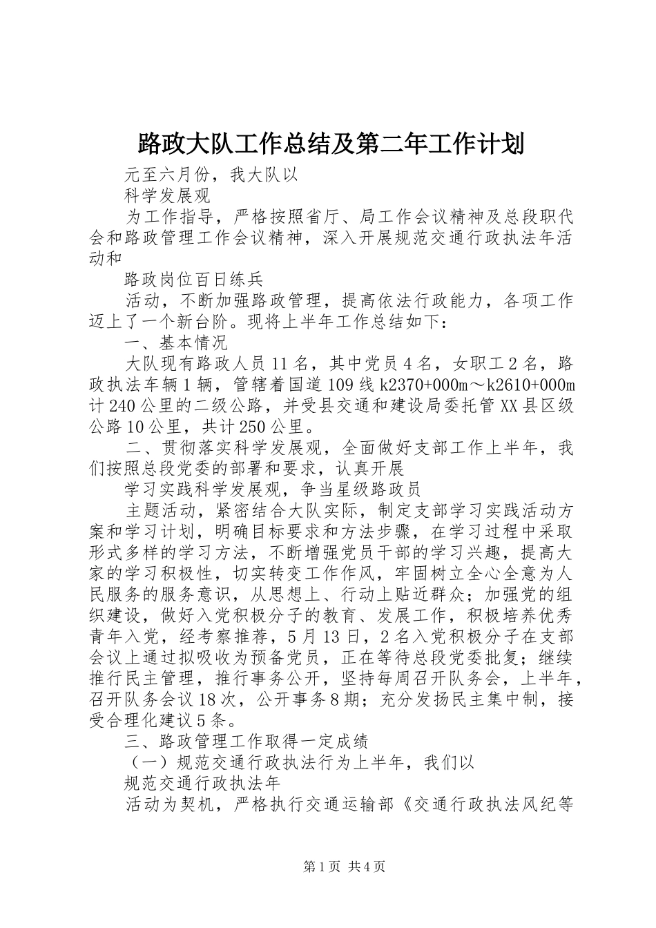 路政大队工作总结及第二年工作计划_第1页