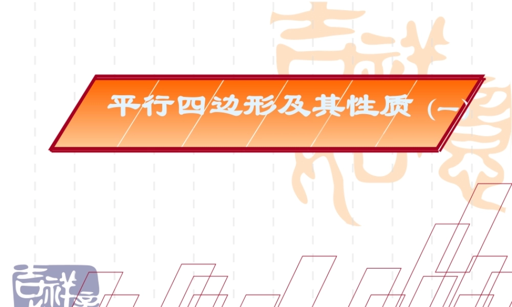 八年级数学下191.1平行四边形及其性质(一)课件人教版 课件