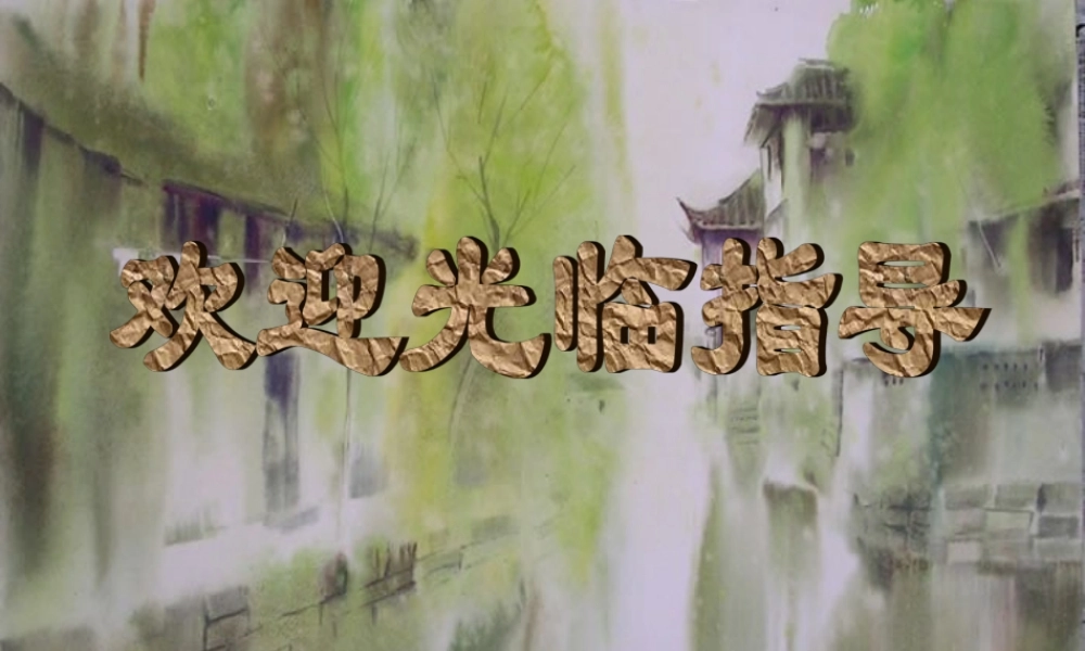 八年级语文周庄水韵课件2语文版 课件