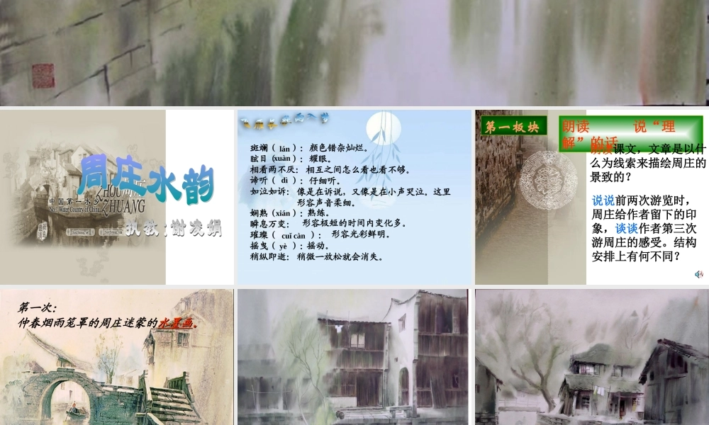 八年级语文周庄水韵课件2语文版 课件