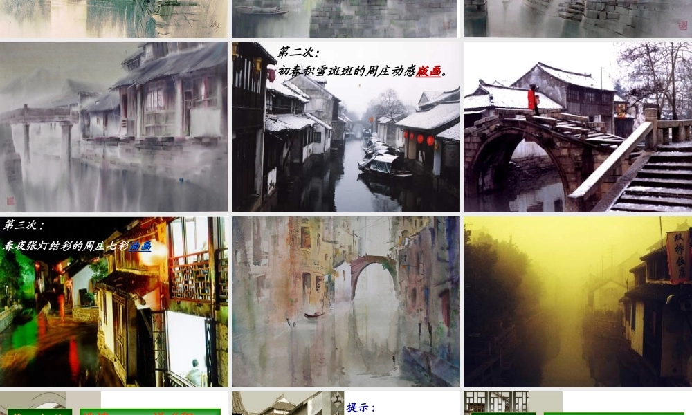 八年级语文周庄水韵课件2语文版 课件