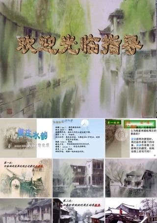 八年级语文周庄水韵课件2语文版 课件