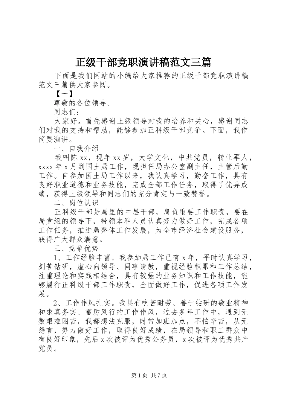 正级干部竞职演讲稿范文三篇_第1页