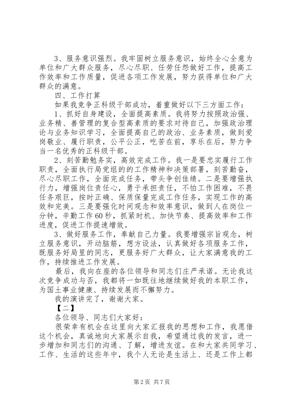 正级干部竞职演讲稿范文三篇_第2页