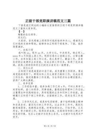 正级干部竞职演讲稿范文三篇