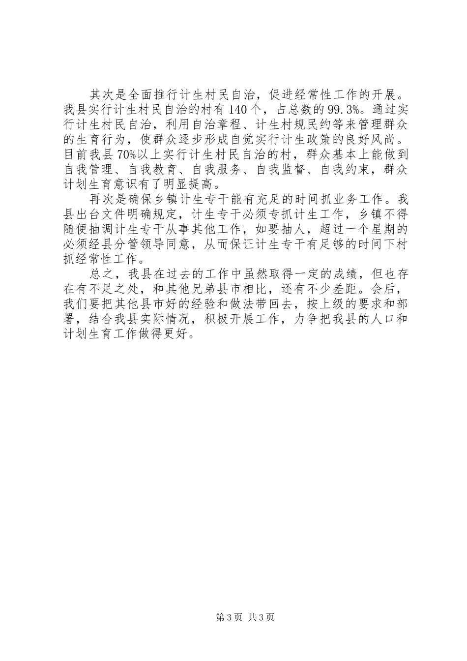 计划生育经验交流工作计划范文_第3页