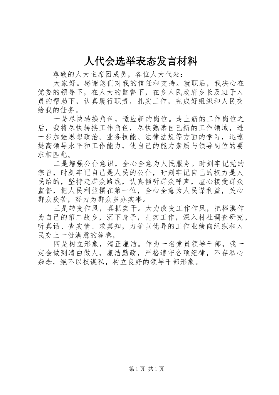 人代会选举表态发言材料_第1页