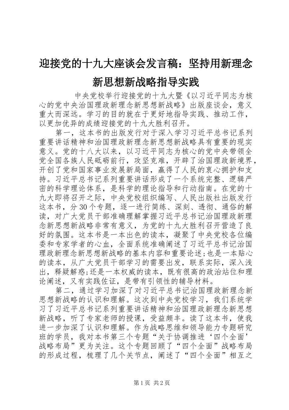 迎接党的十九大座谈会发言稿：坚持用新理念新思想新战略指导实践_第1页