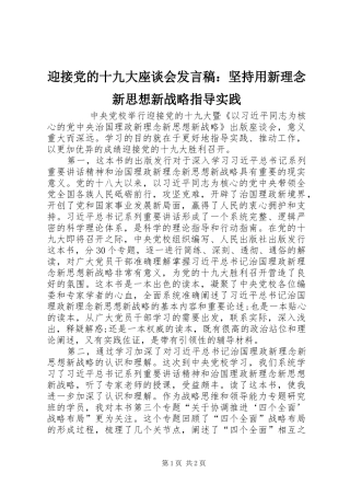 迎接党的十九大座谈会发言稿：坚持用新理念新思想新战略指导实践