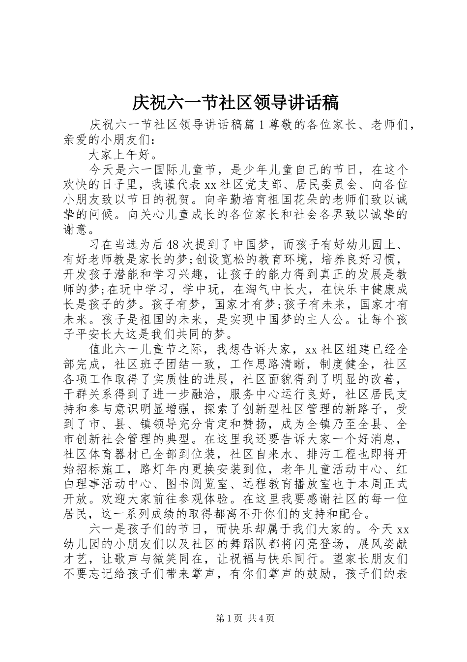 庆祝六一节社区领导讲话稿_第1页