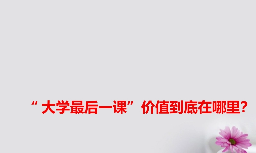 大学最后一课 价值到底在哪里课件