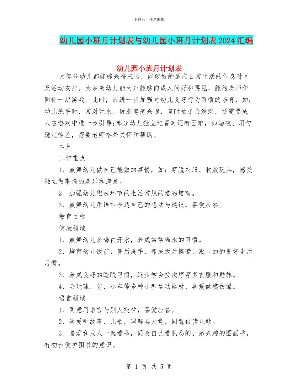 幼儿园小班月计划表与幼儿园小班月计划表2024汇编_第1页