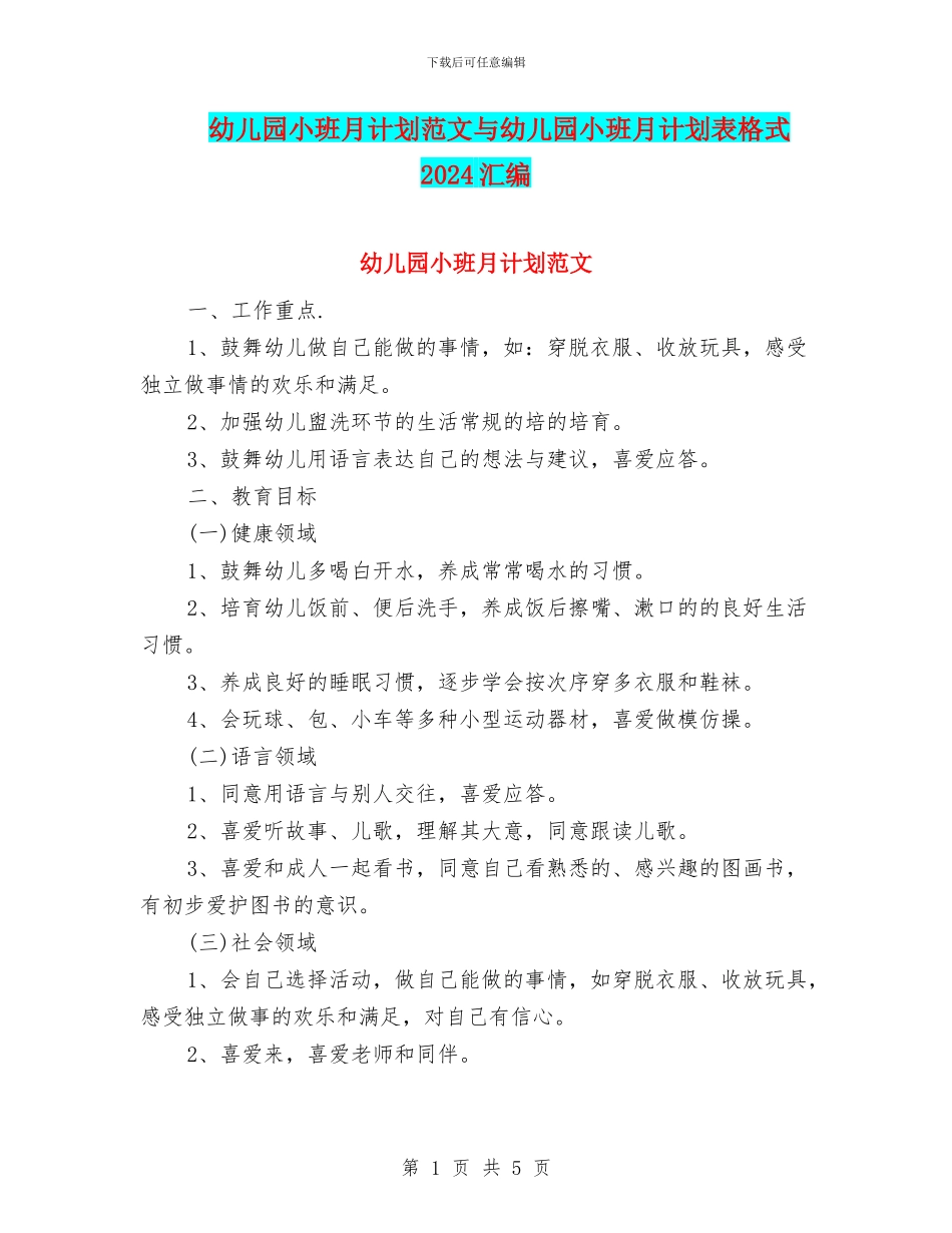 幼儿园小班月计划范文与幼儿园小班月计划表格式2024汇编_第1页